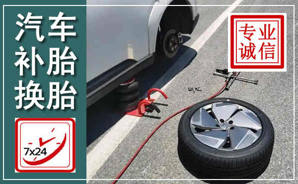 临猗汽车换轮胎,附近上门换轮胎电话