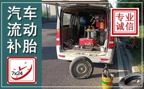 临猗汽车流动补胎,附近补胎电话