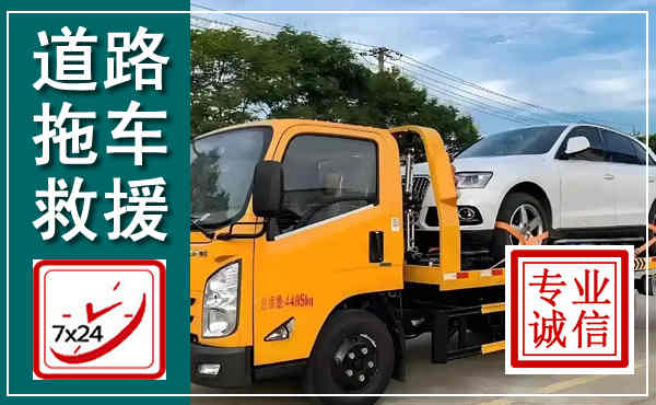 临猗拖车救援,汽车救援拖车电话
