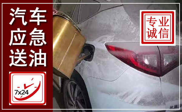 临猗汽车送油救援,附近上门送油电话