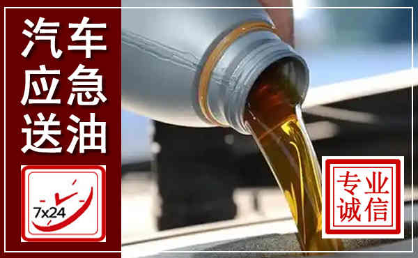 临猗汽车送燃油救援,附近上门送燃油电话