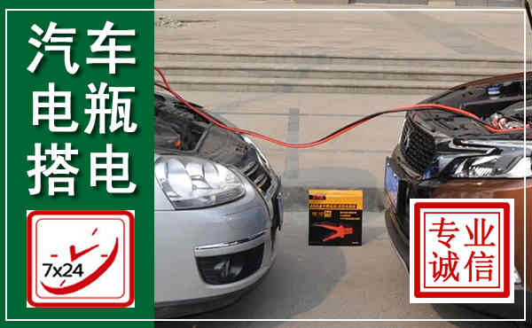 临猗汽车搭电,附近电瓶搭电救援电话