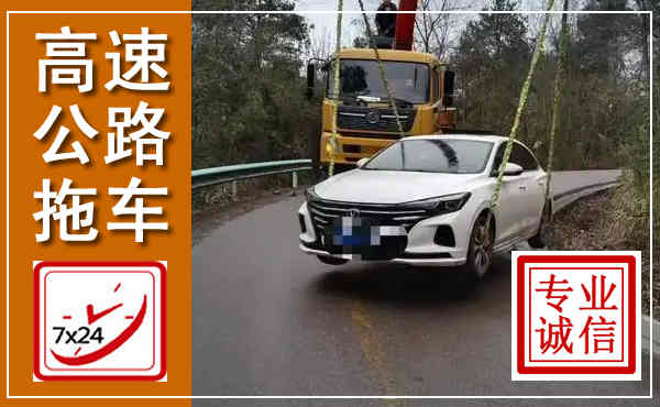 临猗高速公路拖车,附近高速公路拖车救援电话