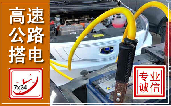 临猗高速公路汽车搭电,中途电瓶维修电话