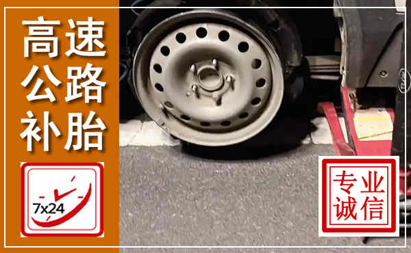 临猗高速公路流动补胎,汽车换轮胎电话