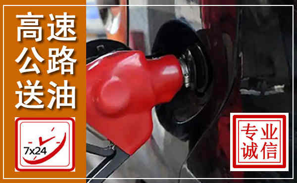 临猗高速公路汽车送油,汽车救援送油电话